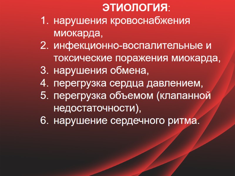 ЭТИОЛОГИЯ:  нарушения кровоснабжения миокарда,  инфекционно-воспалительные и токсические поражения миокарда,  нарушения обмена,